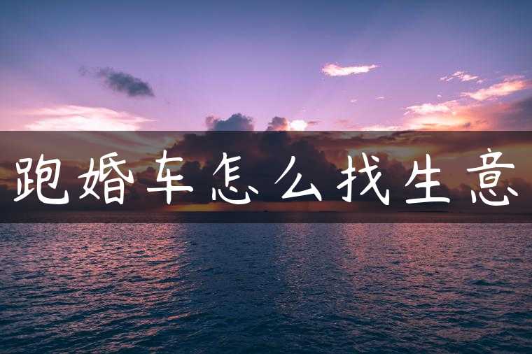跑婚车怎么找生意