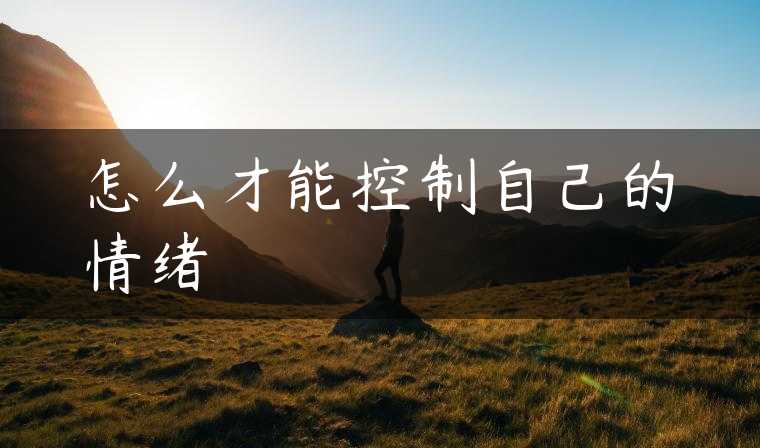 怎么才能控制自己的情绪