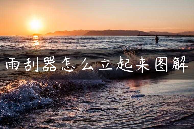 雨刮器怎么立起来图解