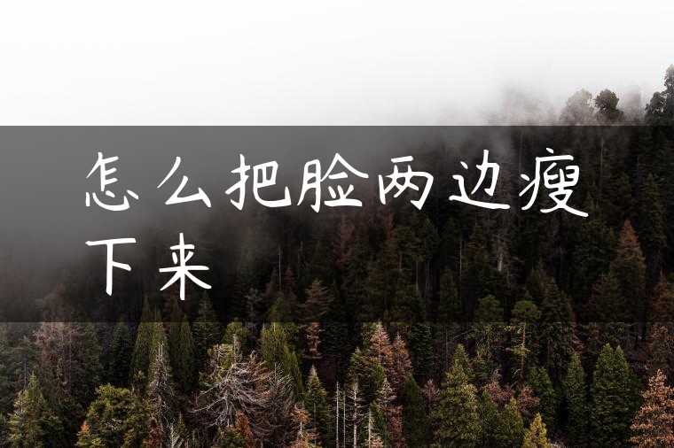 怎么把脸两边瘦下来