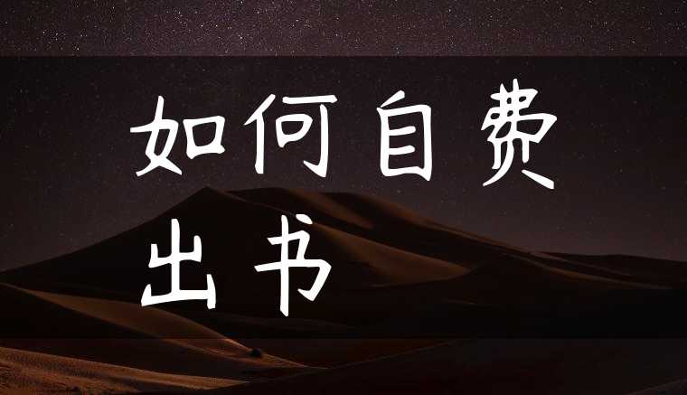 如何自费出书