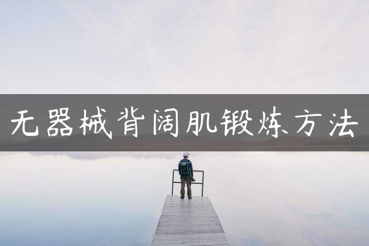 无器械背阔肌锻炼方法