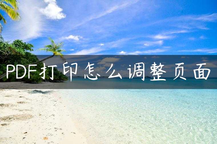 PDF打印怎么调整页面