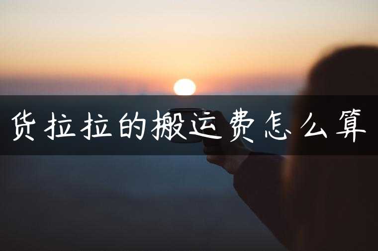 货拉拉的搬运费怎么算