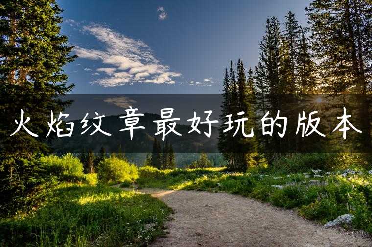 火焰纹章最好玩的版本