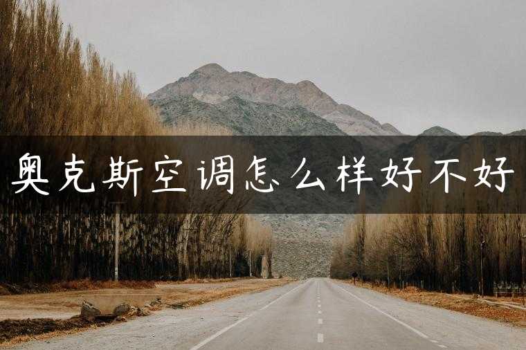 奥克斯空调怎么样好不好