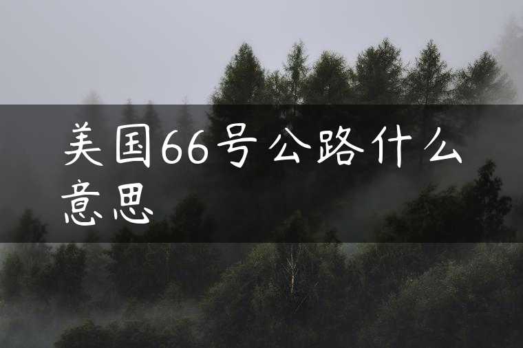 美国66号公路什么意思