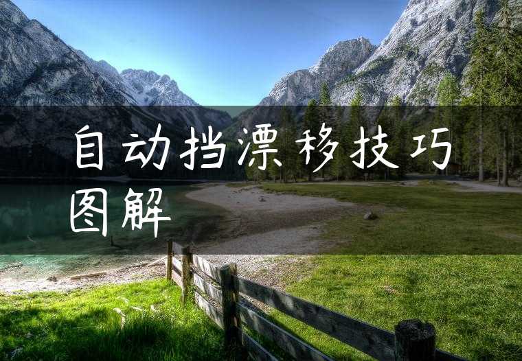自动挡漂移技巧图解