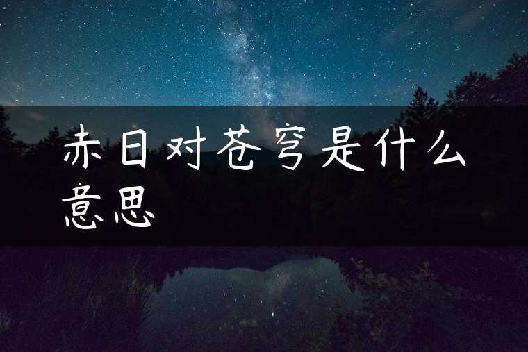 赤日对苍穹是什么意思