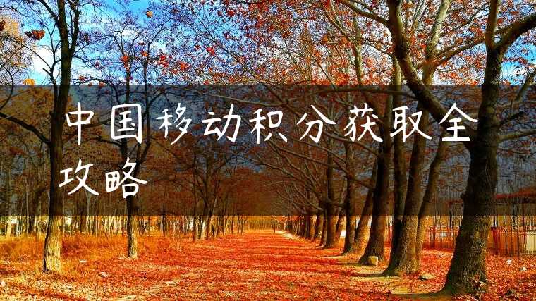 中国移动积分获取全攻略