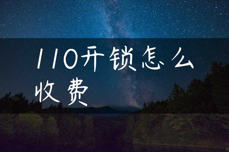 110开锁怎么收费