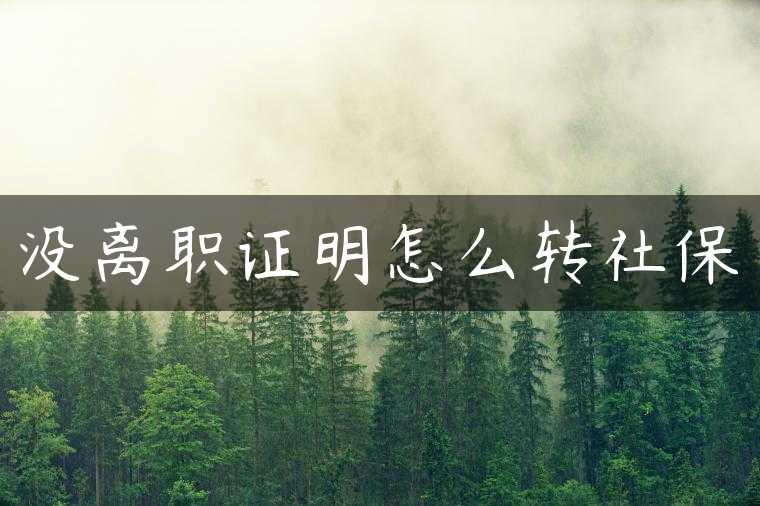没离职证明怎么转社保