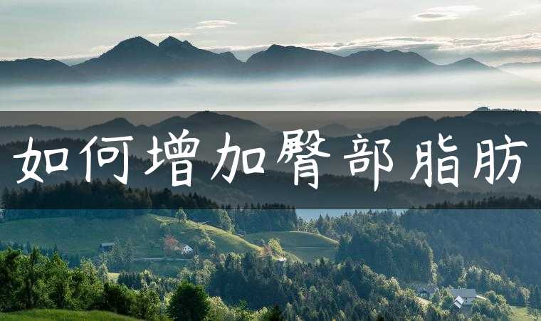 如何增加臀部脂肪