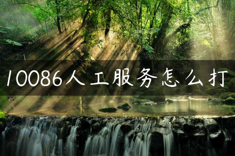 10086人工服务怎么打