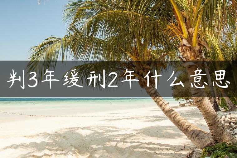 判3年缓刑2年什么意思