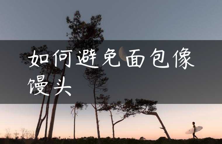如何避免面包像馒头