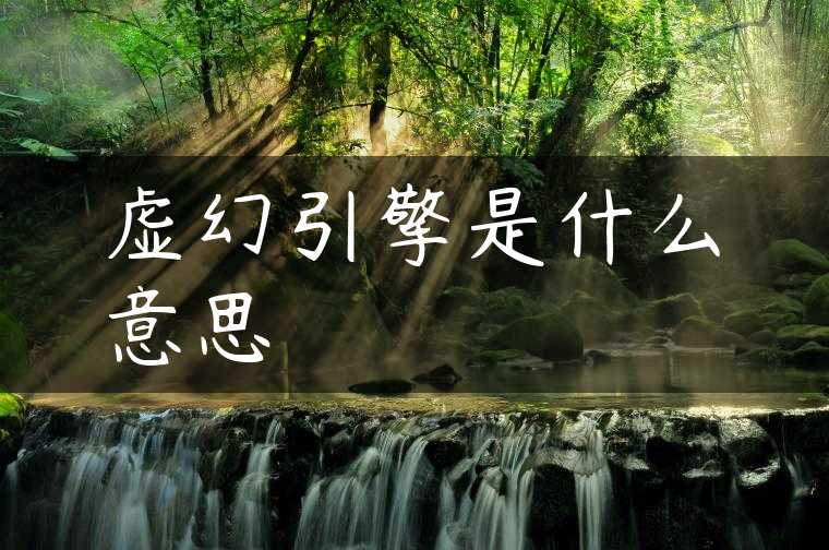 虚幻引擎是什么意思
