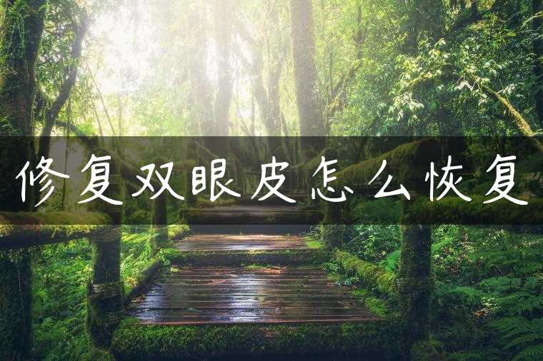 修复双眼皮怎么恢复