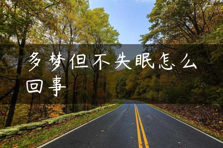 多梦但不失眠怎么回事