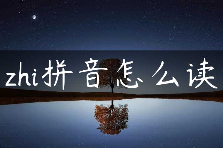 zhi拼音怎么读
