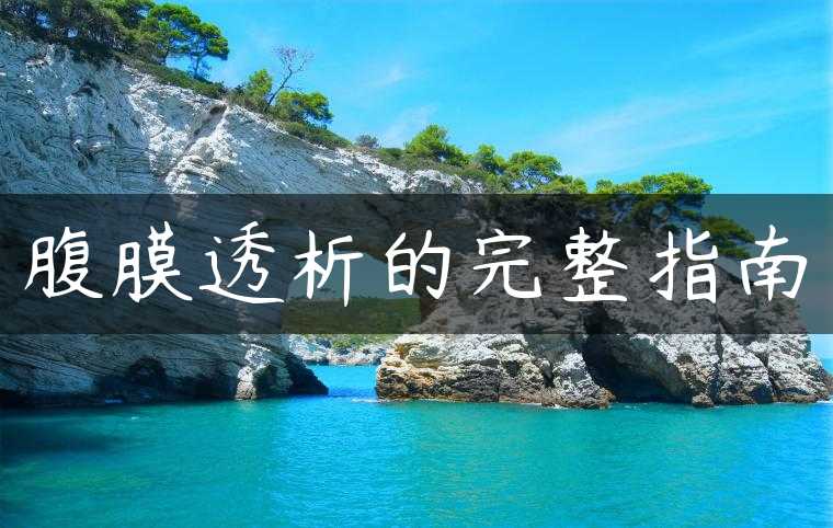 腹膜透析的完整指南