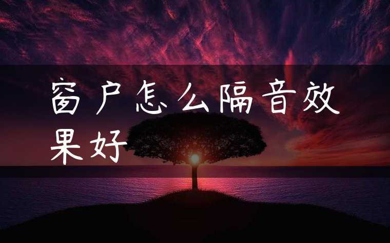 窗户怎么隔音效果好