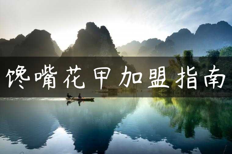 馋嘴花甲加盟指南