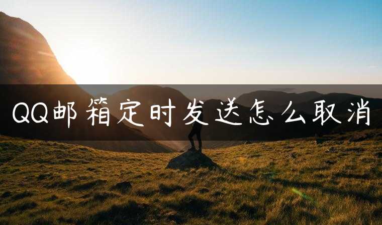 QQ邮箱定时发送怎么取消