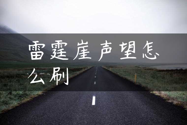 雷霆崖声望怎么刷