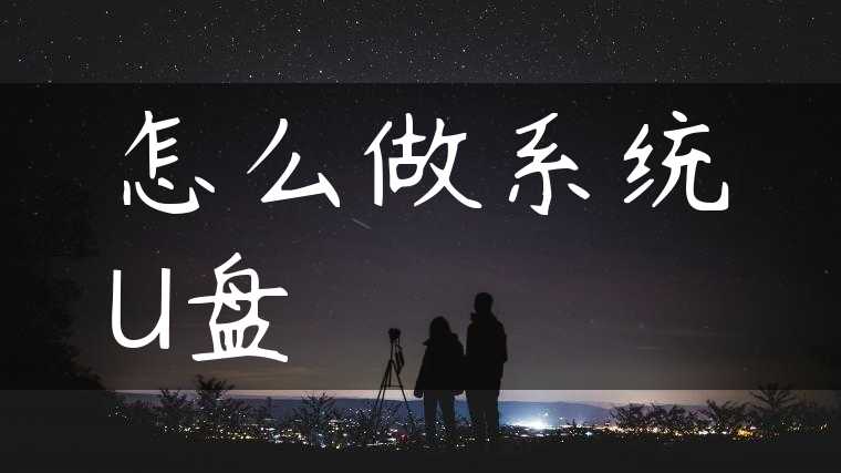 怎么做系统U盘