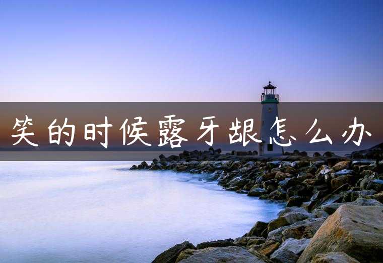笑的时候露牙龈怎么办