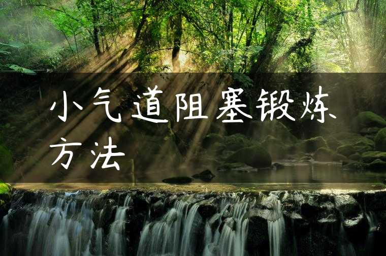 小气道阻塞锻炼方法