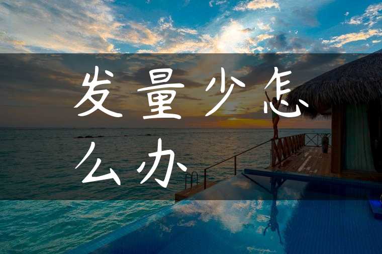 发量少怎么办
