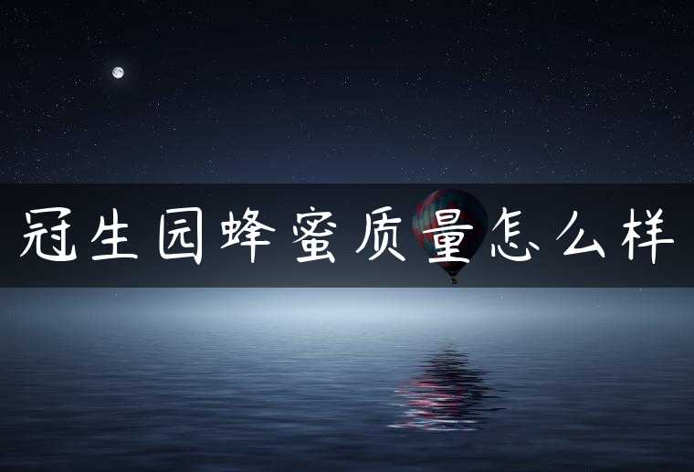 冠生园蜂蜜质量怎么样