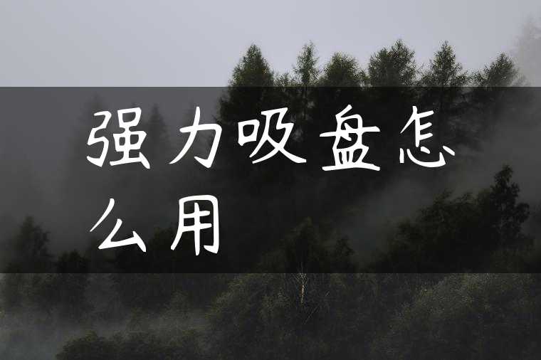 强力吸盘怎么用