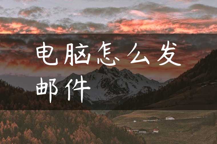电脑怎么发邮件