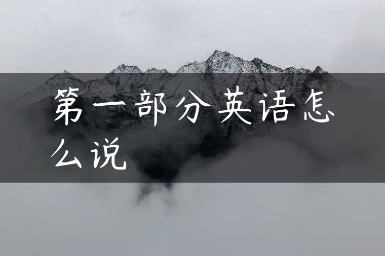 第一部分英语怎么说
