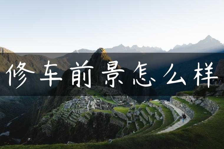 修车前景怎么样