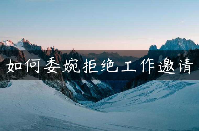 如何委婉拒绝工作邀请