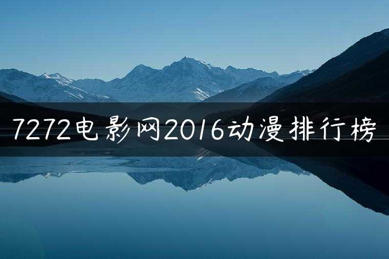 7272电影网2016动漫排行榜
