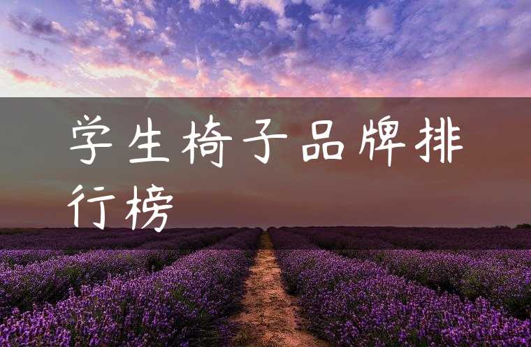 学生椅子品牌排行榜