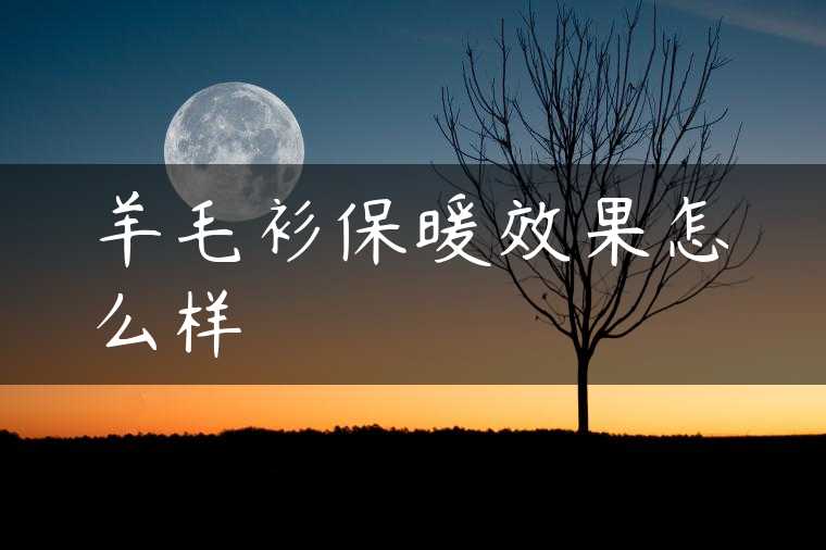 羊毛衫保暖效果怎么样