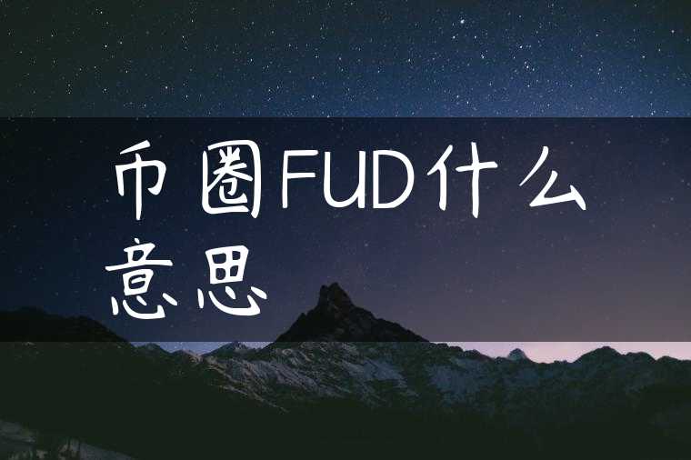 币圈FUD什么意思