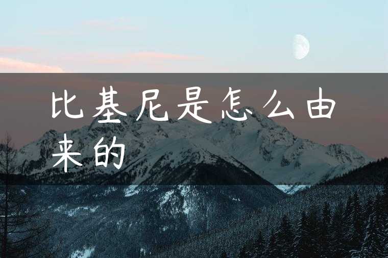 比基尼是怎么由来的