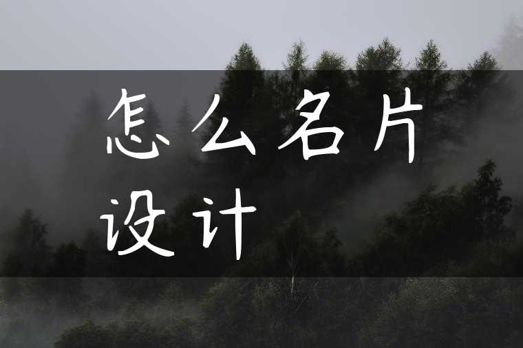 怎么名片设计