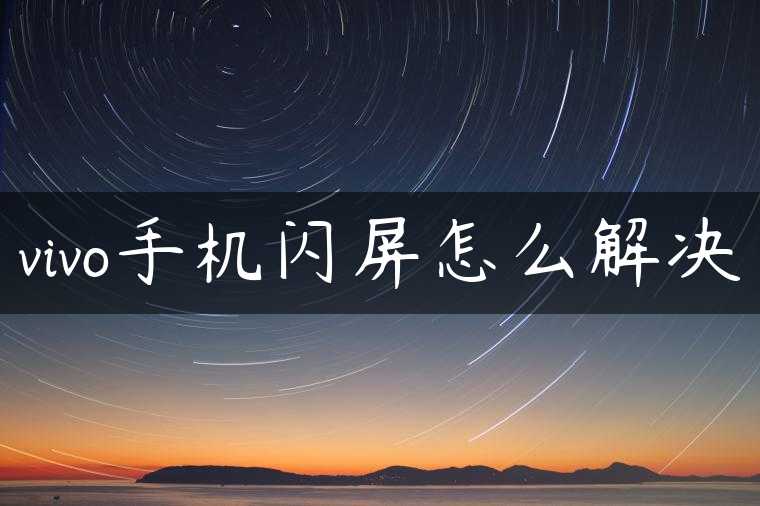 vivo手机闪屏怎么解决