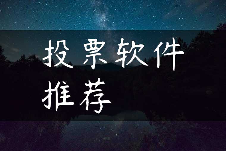 投票软件推荐