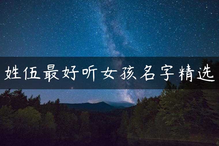 姓伍最好听女孩名字精选