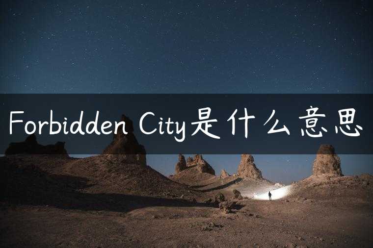 Forbidden City是什么意思
