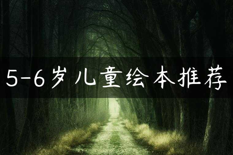 5-6岁儿童绘本推荐